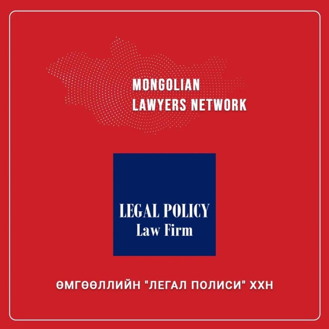 “Mongolian Lawyers Network”-д Өмгөөллийн “Легал Полиси” ХХН оролцлоо.